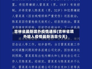 吉林省最新境外疫情通报(吉林省境外输入疫情最新消息今天)