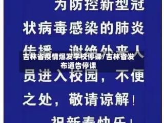 吉林省疫情爆发学校停课/吉林省发布通告停课