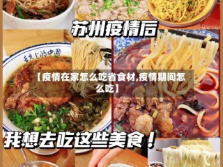 【疫情在家怎么吃省食材,疫情期间怎么吃】