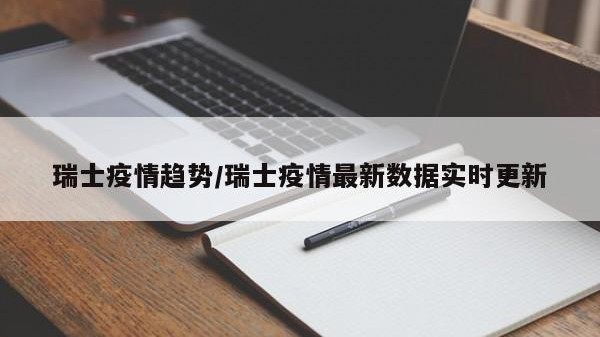 瑞士疫情趋势/瑞士疫情最新数据实时更新