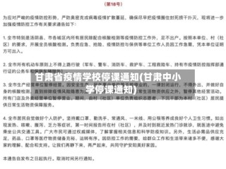甘肃省疫情学校停课通知(甘肃中小学停课通知)