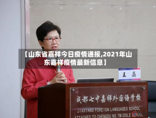 【山东省嘉祥今日疫情通报,2021年山东嘉祥疫情最新信息】