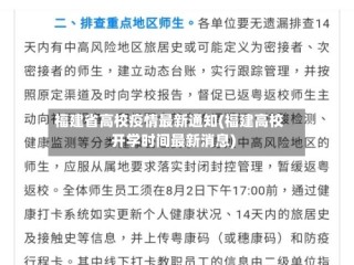 福建省高校疫情最新通知(福建高校开学时间最新消息)