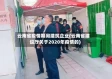云南省疫情期间建筑企业(云南省建设厅关于2020年疫情的)