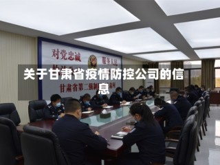 关于甘肃省疫情防控公司的信息