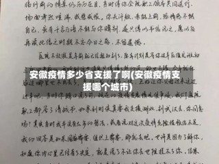 安徽疫情多少省支援了啊(安徽疫情支援哪个城市)