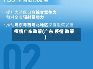 疫情广东政策(广东 疫情 政策)
