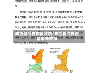 陕西省今日疫情状况/陕西省今日疫情最新数据