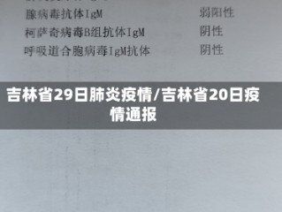 吉林省29日肺炎疫情/吉林省20日疫情通报