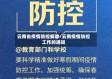 云南省疫情防控解除/云南疫情防控工作的通知