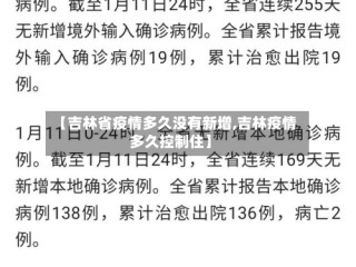 【吉林省疫情多久没有新增,吉林疫情多久控制住】