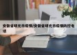 安徽省明光市疫情/安徽省明光市疫情防控电话