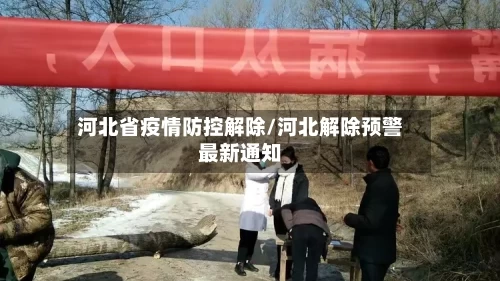 河北省疫情防控解除/河北解除预警最新通知