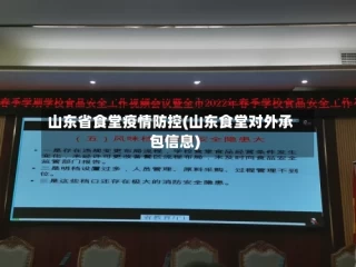 山东省食堂疫情防控(山东食堂对外承包信息)
