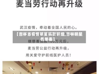 【吉林省疫情明星捐款明细,吉林明星名单表】
