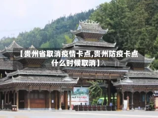 【贵州省取消疫情卡点,贵州防疫卡点什么时候取消】