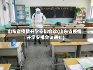 山东省疫情开学安排会议(山东省疫情开学安排会议通知)