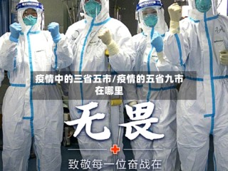 疫情中的三省五市/疫情的五省九市在哪里