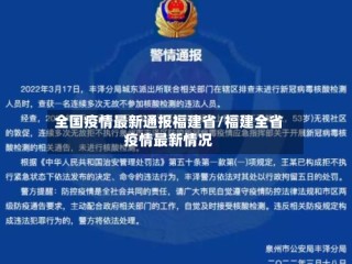 全国疫情最新通报福建省/福建全省疫情最新情况