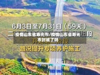 疫情山东省寿光市/疫情山东省寿光市封城了吗