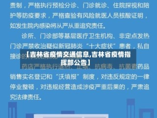 【吉林省疫情交通信息,吉林省疫情指挥部公告】
