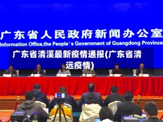 广东省清溪最新疫情通报(广东省清远疫情)