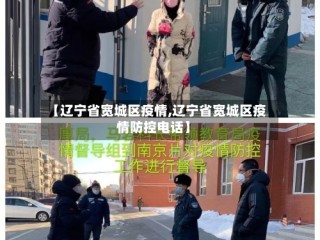 【辽宁省宽城区疫情,辽宁省宽城区疫情防控电话】