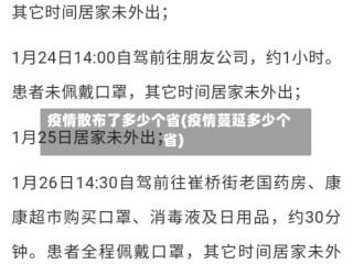 疫情散布了多少个省(疫情蔓延多少个省)