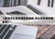 【查询河北省疫情地图最新,河北省疫情地图发布】