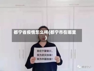 都宁省疫情怎么样(都宁市在哪里)