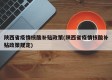 陕西省疫情核酸补贴政策(陕西省疫情核酸补贴政策规定)