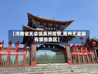 【河南省无梁镇禹州疫情,禹州无梁镇有哪些景区】