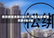 南京疫情关联5省9市/南京此轮疫情关联4省4地