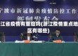 浙江省疫情有重症吗(浙江疫情重点地区有哪些)