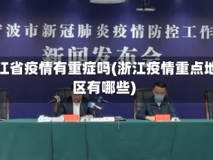 浙江省疫情有重症吗(浙江疫情重点地区有哪些)