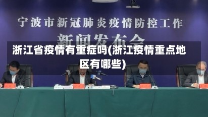 浙江省疫情有重症吗(浙江疫情重点地区有哪些)