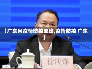 【广东省疫情防控支出,疫情防控 广东】