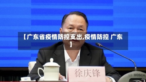 【广东省疫情防控支出,疫情防控 广东】