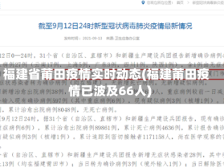 福建省莆田疫情实时动态(福建莆田疫情已波及66人)