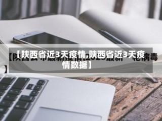 【陕西省近3天疫情,陕西省近3天疫情数据】