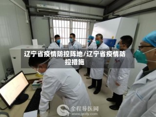 辽宁省疫情防控阵地/辽宁省疫情防控措施