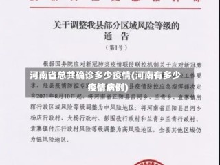 河南省总共确诊多少疫情(河南有多少疫情病例)