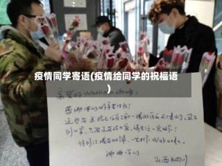 疫情同学寄语(疫情给同学的祝福语)