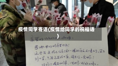 疫情同学寄语(疫情给同学的祝福语)