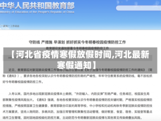 【河北省疫情寒假放假时间,河北最新寒假通知】