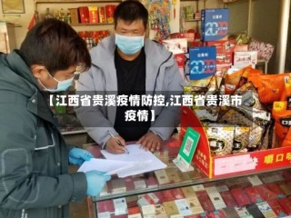 【江西省贵溪疫情防控,江西省贵溪市疫情】