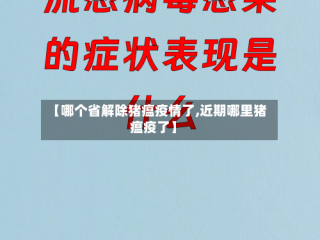 【哪个省解除猪瘟疫情了,近期哪里猪瘟疫了】