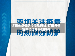 辽阳省疫情防控消息通知/辽阳疫情防控指挥部最新通告