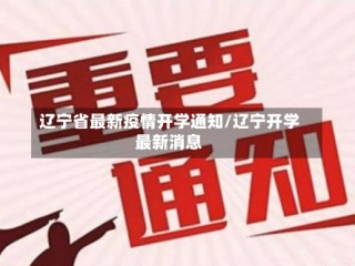 辽宁省最新疫情开学通知/辽宁开学最新消息