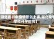 【湖北省初中疫情怎么上课,湖北疫情学校开学时间】